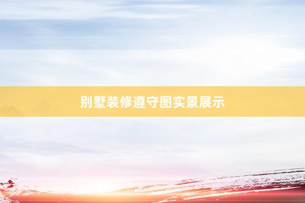 别墅装修遵守图实景展示